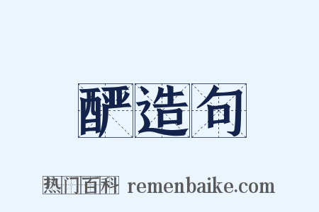 酽造句是什么意思的图片